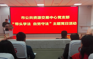 市公共资源交易中心党支部开展“带头学法 自觉守法”主题党日活动