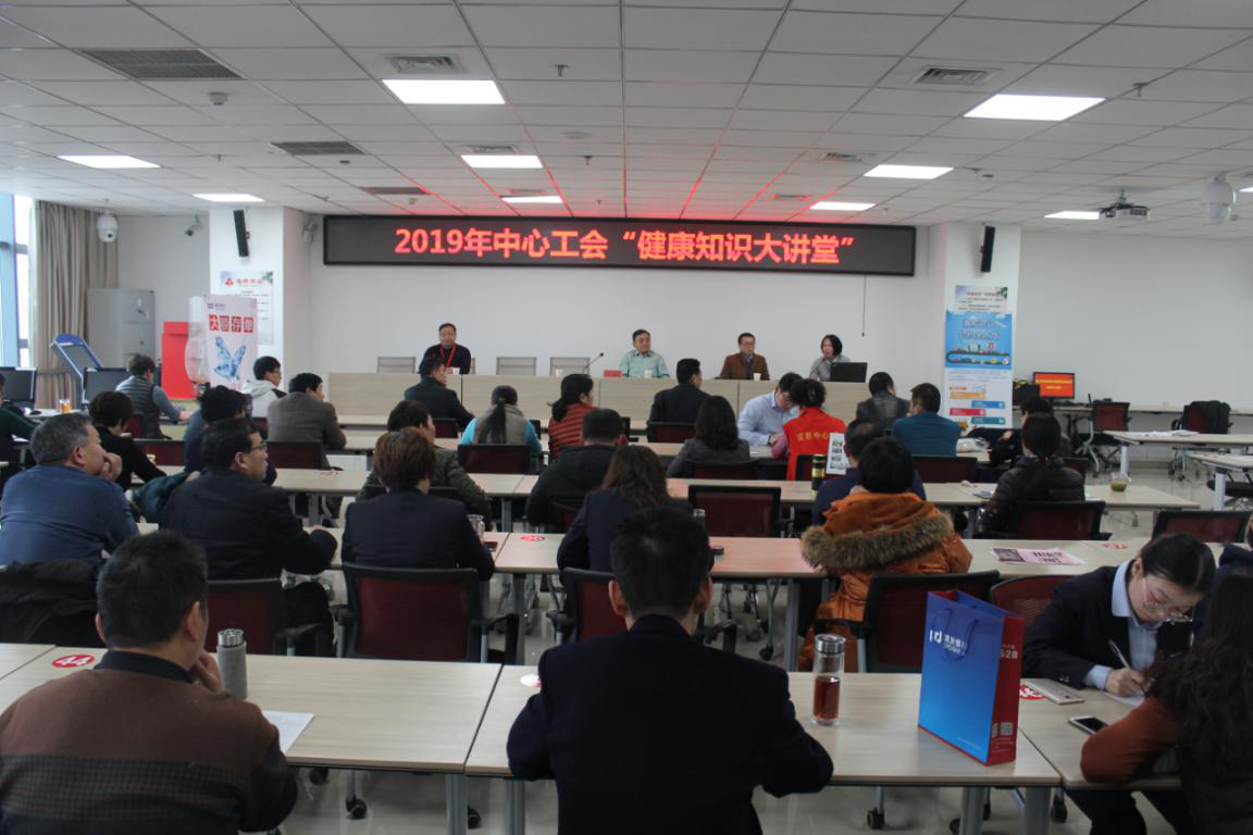 中心工会举办心脑血管健康知识讲座