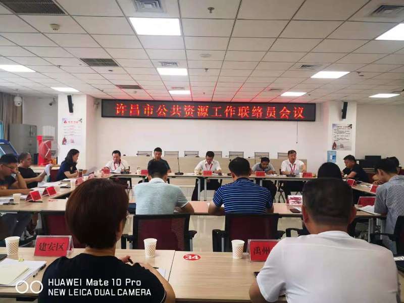 2019年市公共资源交易管理委员会第二次联络员会议召开