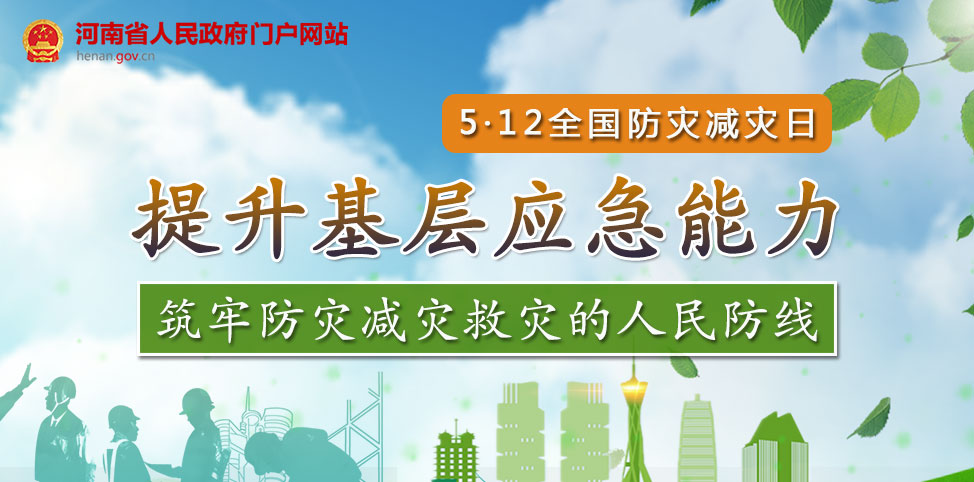 河南省2020年防灾减灾宣传周