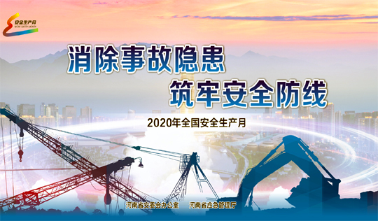2020年全国安全生产月