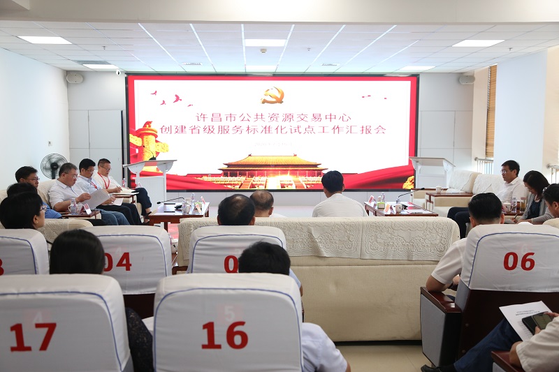 许昌市公共资源交易中心顺利通过 “省级社会管理和公共服务标准化试点项目”验收