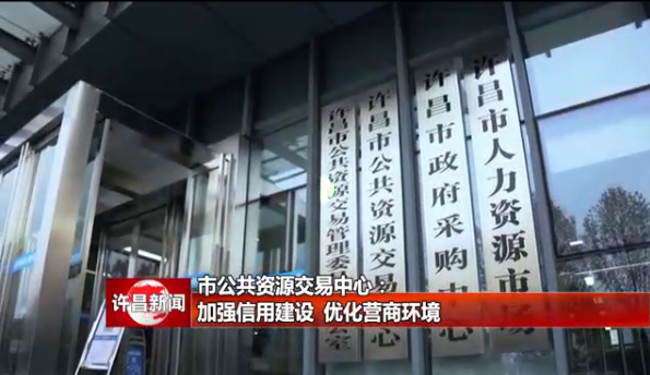 加强信用建设 优化营商环境