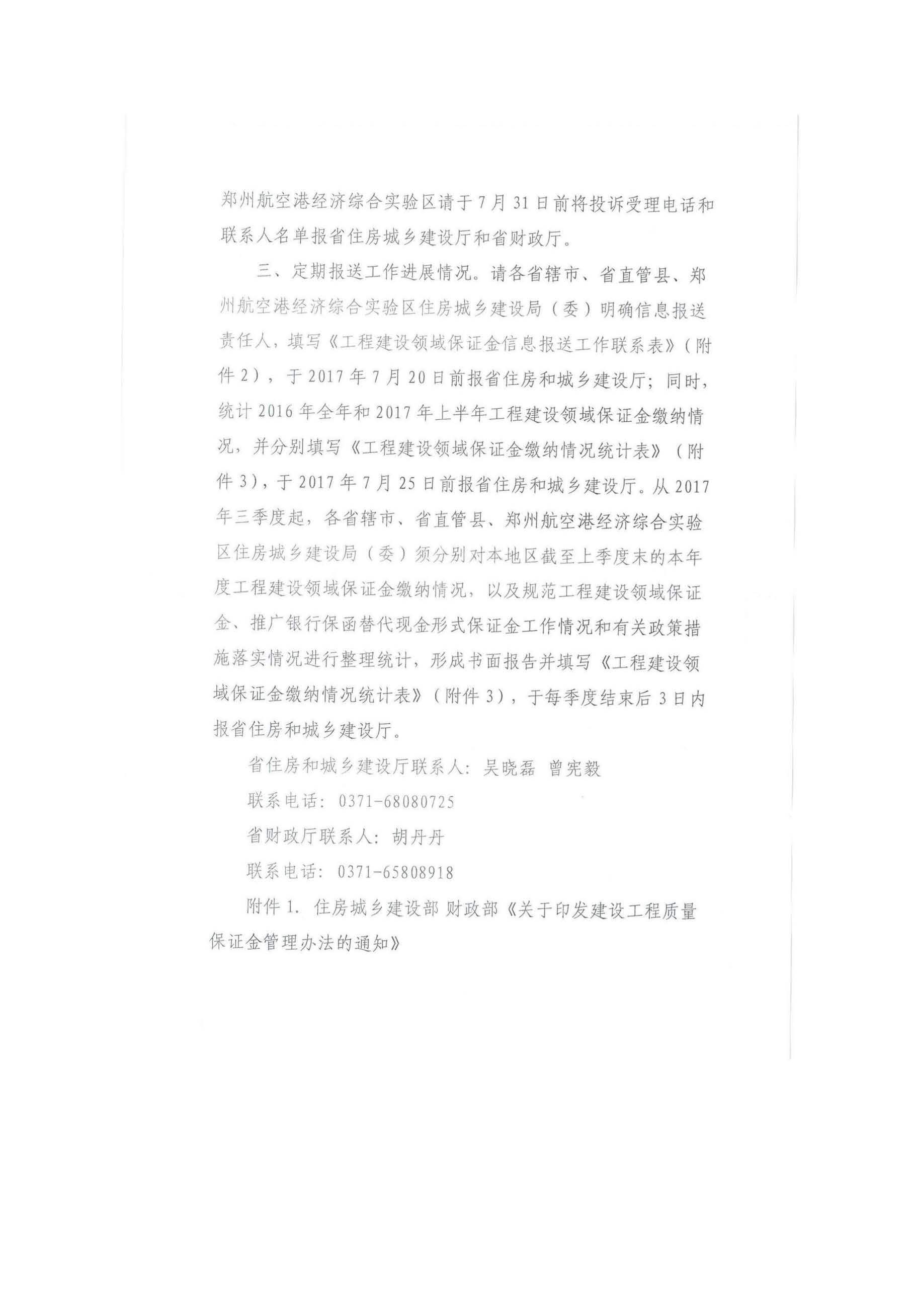 关于转发《河南省住房和城乡建设厅 河南省财政厅关于转发《住房城乡建设部 财政部关于印发建设工程质量保证金管理办法》的通知》的通知