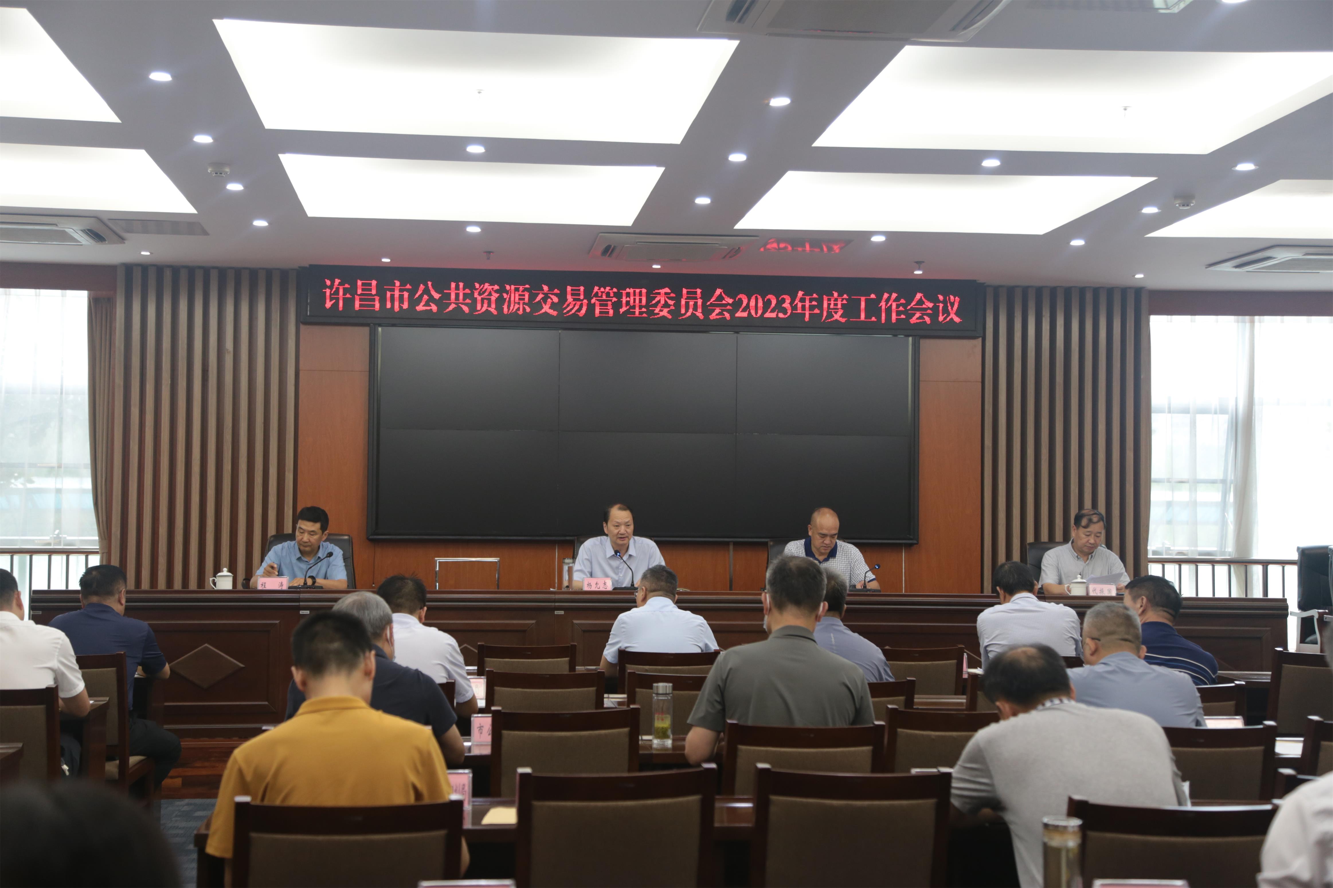 许昌市公共资源交易管理委员会召开2023年度工作会议